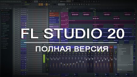 Скачать FL Studio 20 полная версия Торрент (русская/английская)