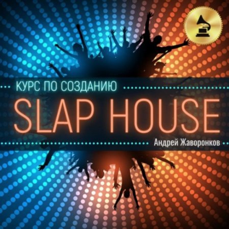 Видео уроки по созданию Slap House трека